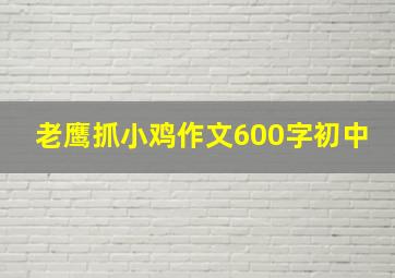 老鹰抓小鸡作文600字初中