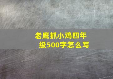 老鹰抓小鸡四年级500字怎么写