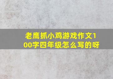 老鹰抓小鸡游戏作文100字四年级怎么写的呀