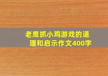 老鹰抓小鸡游戏的道理和启示作文400字