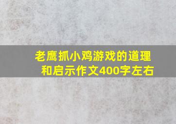 老鹰抓小鸡游戏的道理和启示作文400字左右