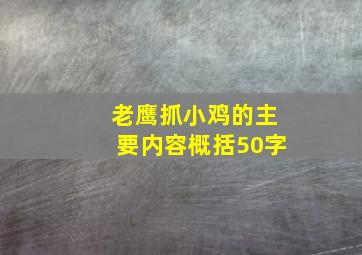 老鹰抓小鸡的主要内容概括50字