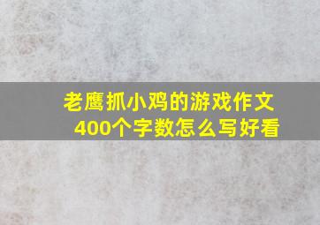 老鹰抓小鸡的游戏作文400个字数怎么写好看