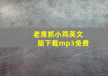 老鹰抓小鸡英文版下载mp3免费