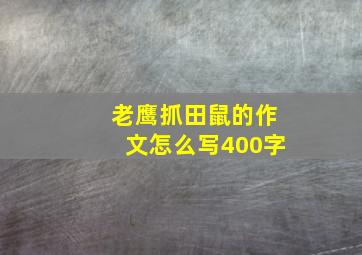 老鹰抓田鼠的作文怎么写400字