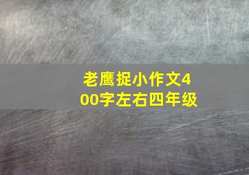 老鹰捉小作文400字左右四年级