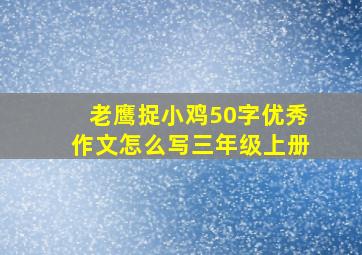 老鹰捉小鸡50字优秀作文怎么写三年级上册