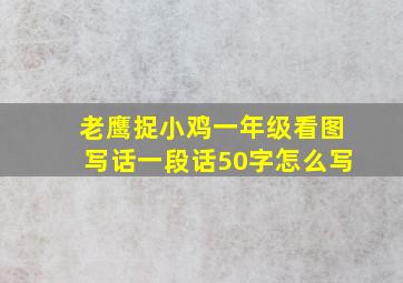 老鹰捉小鸡一年级看图写话一段话50字怎么写