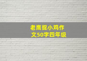 老鹰捉小鸡作文50字四年级