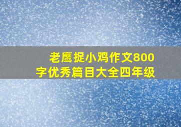 老鹰捉小鸡作文800字优秀篇目大全四年级