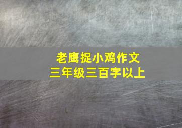 老鹰捉小鸡作文三年级三百字以上