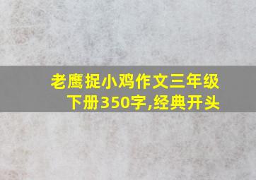 老鹰捉小鸡作文三年级下册350字,经典开头