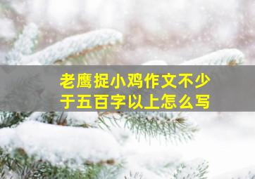 老鹰捉小鸡作文不少于五百字以上怎么写