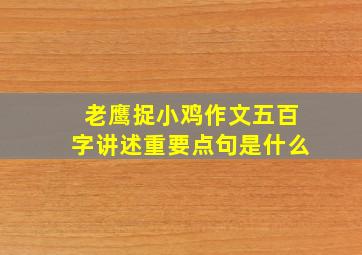 老鹰捉小鸡作文五百字讲述重要点句是什么