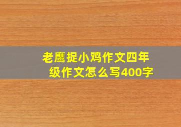 老鹰捉小鸡作文四年级作文怎么写400字