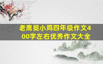 老鹰捉小鸡四年级作文400字左右优秀作文大全