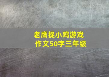 老鹰捉小鸡游戏作文50字三年级