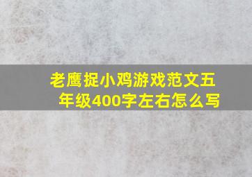 老鹰捉小鸡游戏范文五年级400字左右怎么写