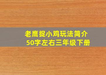 老鹰捉小鸡玩法简介50字左右三年级下册