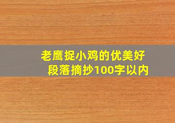 老鹰捉小鸡的优美好段落摘抄100字以内