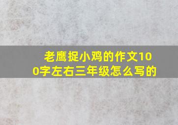 老鹰捉小鸡的作文100字左右三年级怎么写的