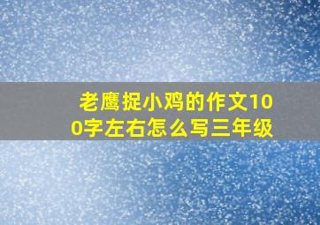 老鹰捉小鸡的作文100字左右怎么写三年级