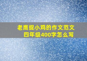 老鹰捉小鸡的作文范文四年级400字怎么写