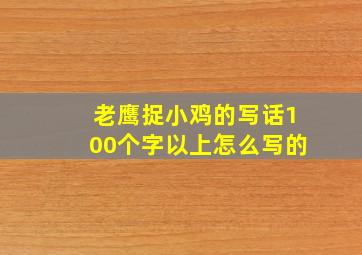 老鹰捉小鸡的写话100个字以上怎么写的