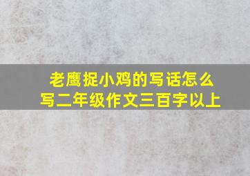 老鹰捉小鸡的写话怎么写二年级作文三百字以上