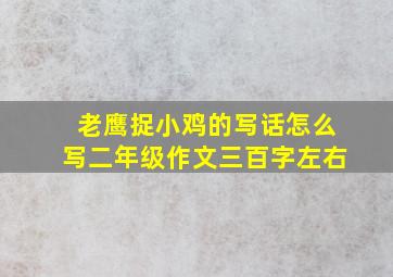 老鹰捉小鸡的写话怎么写二年级作文三百字左右