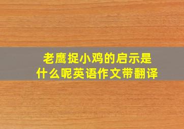 老鹰捉小鸡的启示是什么呢英语作文带翻译