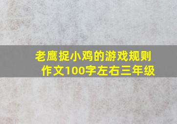 老鹰捉小鸡的游戏规则作文100字左右三年级