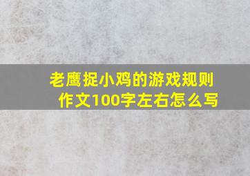 老鹰捉小鸡的游戏规则作文100字左右怎么写