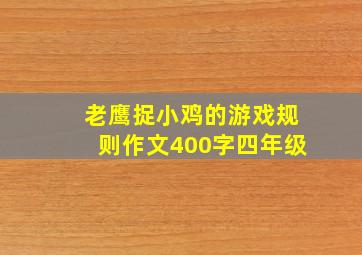 老鹰捉小鸡的游戏规则作文400字四年级