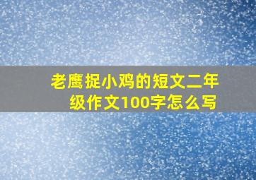 老鹰捉小鸡的短文二年级作文100字怎么写