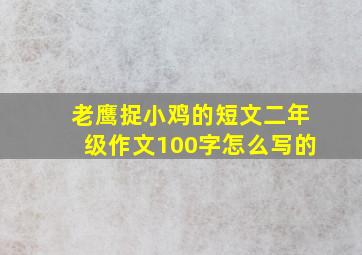 老鹰捉小鸡的短文二年级作文100字怎么写的