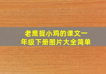 老鹰捉小鸡的课文一年级下册图片大全简单