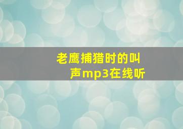 老鹰捕猎时的叫声mp3在线听