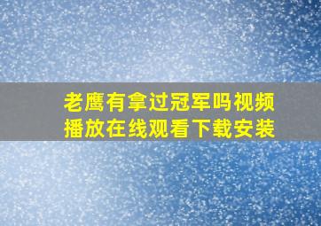 老鹰有拿过冠军吗视频播放在线观看下载安装