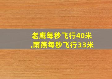 老鹰每秒飞行40米,雨燕每秒飞行33米