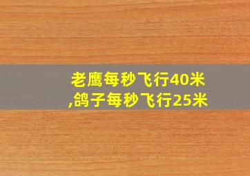 老鹰每秒飞行40米,鸽子每秒飞行25米