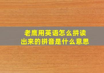 老鹰用英语怎么拼读出来的拼音是什么意思