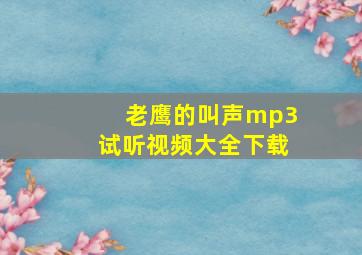 老鹰的叫声mp3试听视频大全下载