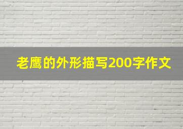 老鹰的外形描写200字作文