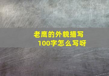 老鹰的外貌描写100字怎么写呀