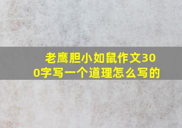 老鹰胆小如鼠作文300字写一个道理怎么写的