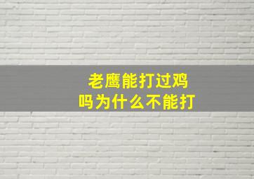 老鹰能打过鸡吗为什么不能打