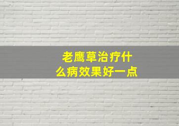 老鹰草治疗什么病效果好一点