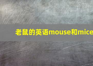 老鼠的英语mouse和mice