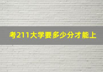 考211大学要多少分才能上